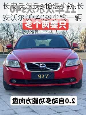 长安沃尔沃s40多少钱,长安沃尔沃s40多少钱一辆