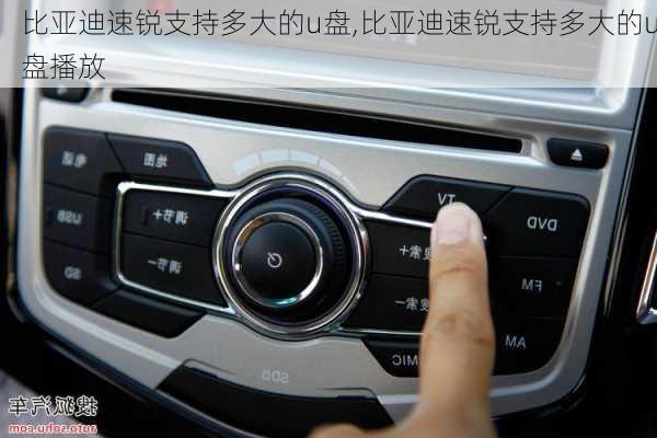 比亚迪速锐支持多大的u盘,比亚迪速锐支持多大的u盘播放