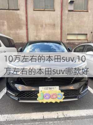 10万左右的本田suv,10万左右的本田suv哪款好