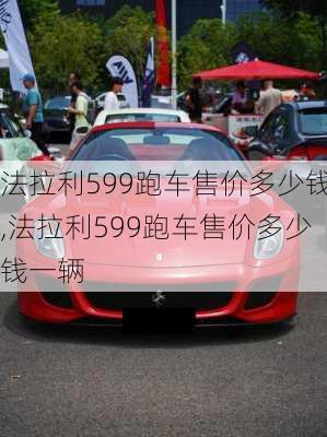 法拉利599跑车售价多少钱,法拉利599跑车售价多少钱一辆