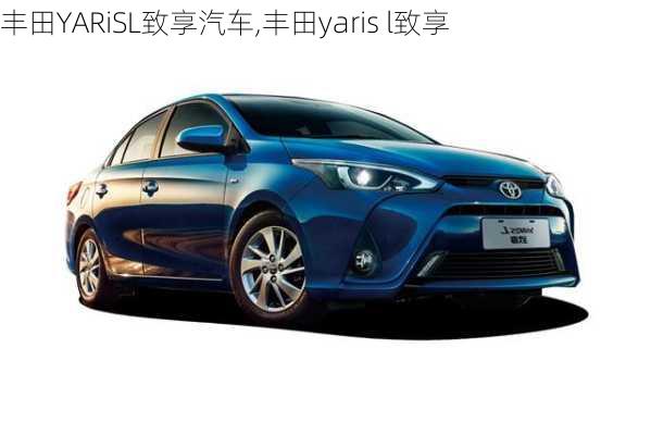 丰田YARiSL致享汽车,丰田yaris l致享