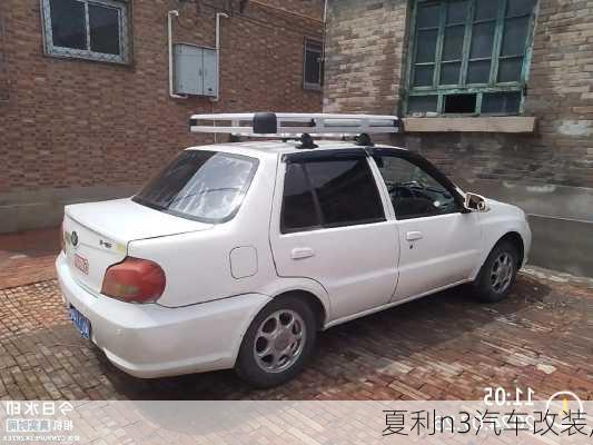 夏利n3汽车改装,
