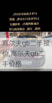高尔夫gti二手报价,高尔夫gti二手价格