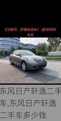 东风日产轩逸二手车,东风日产轩逸二手车多少钱