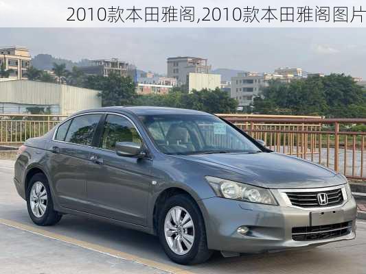 2010款本田雅阁,2010款本田雅阁图片