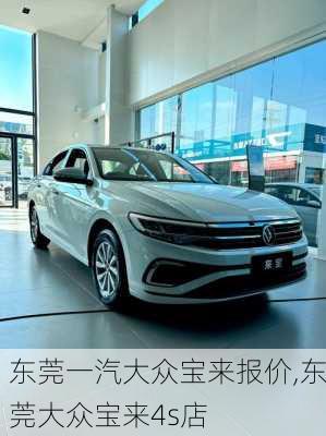 东莞一汽大众宝来报价,东莞大众宝来4s店