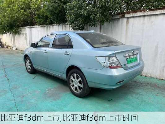 比亚迪f3dm上市,比亚迪f3dm上市时间