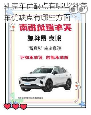 别克车优缺点有哪些,别克车优缺点有哪些方面