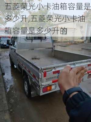 五菱荣光小卡油箱容量是多少升,五菱荣光小卡油箱容量是多少升的