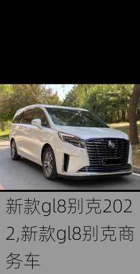 新款gl8别克2022,新款gl8别克商务车