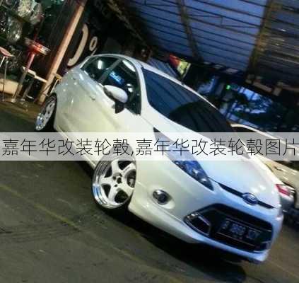 嘉年华改装轮毂,嘉年华改装轮毂图片