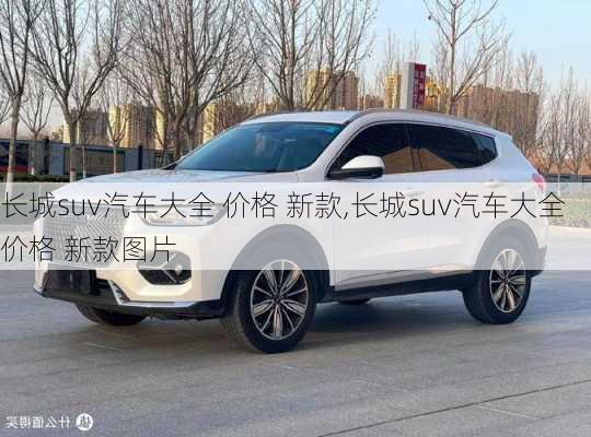长城suv汽车大全 价格 新款,长城suv汽车大全 价格 新款图片