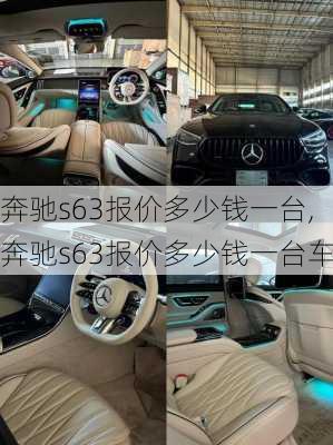 奔驰s63报价多少钱一台,奔驰s63报价多少钱一台车