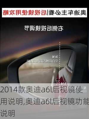 2014款奥迪a6l后视镜使用说明,奥迪a6l后视镜功能说明