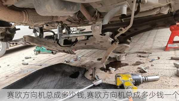 赛欧方向机总成多少钱,赛欧方向机总成多少钱一个