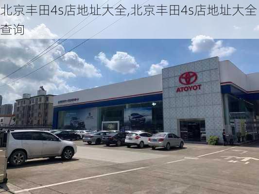 北京丰田4s店地址大全,北京丰田4s店地址大全查询
