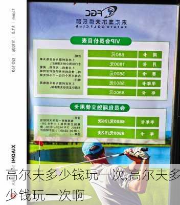 高尔夫多少钱玩一次,高尔夫多少钱玩一次啊