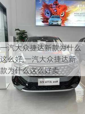 一汽大众捷达新款为什么这么好,一汽大众捷达新款为什么这么好卖