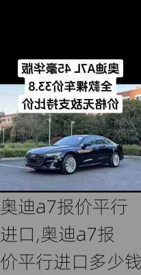 奥迪a7报价平行进口,奥迪a7报价平行进口多少钱