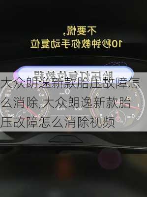 大众朗逸新款胎压故障怎么消除,大众朗逸新款胎压故障怎么消除视频
