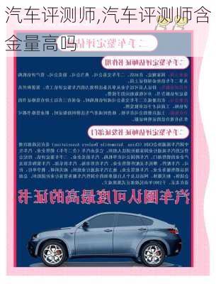 汽车评测师,汽车评测师含金量高吗