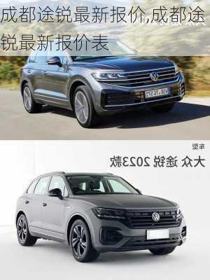 成都途锐最新报价,成都途锐最新报价表
