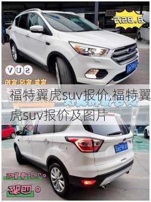福特翼虎suv报价,福特翼虎suv报价及图片