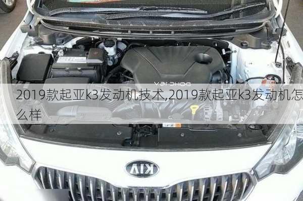 2019款起亚k3发动机技术,2019款起亚k3发动机怎么样