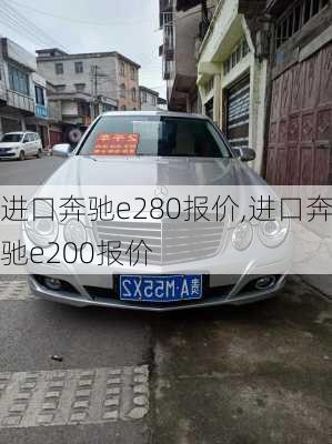 进口奔驰e280报价,进口奔驰e200报价