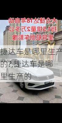 捷达车是哪里生产的?,捷达车是哪里生产的