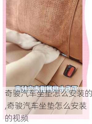 奇骏汽车坐垫怎么安装的,奇骏汽车坐垫怎么安装的视频