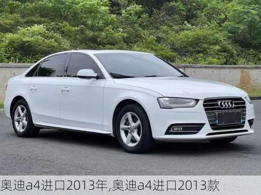 奥迪a4进口2013年,奥迪a4进口2013款