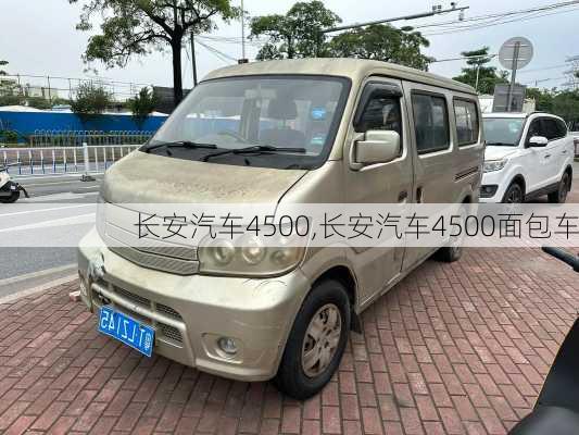 长安汽车4500,长安汽车4500面包车