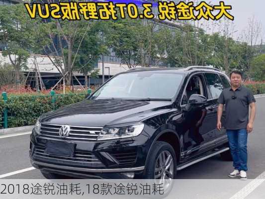 2018途锐油耗,18款途锐油耗
