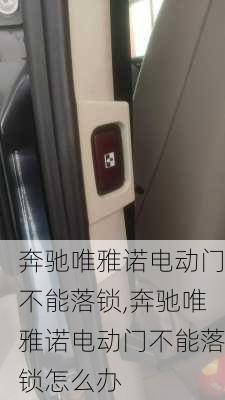 奔驰唯雅诺电动门不能落锁,奔驰唯雅诺电动门不能落锁怎么办