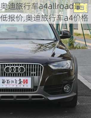 奥迪旅行车a4allroad最低报价,奥迪旅行车a4价格