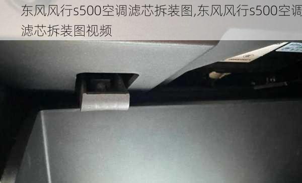 东风风行s500空调滤芯拆装图,东风风行s500空调滤芯拆装图视频