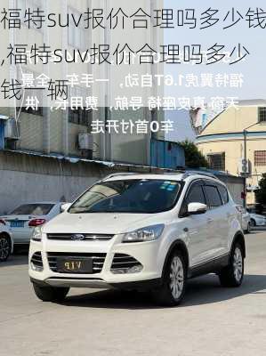 福特suv报价合理吗多少钱,福特suv报价合理吗多少钱一辆