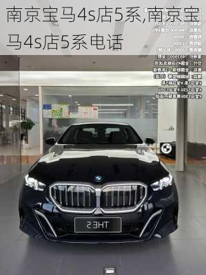 南京宝马4s店5系,南京宝马4s店5系电话