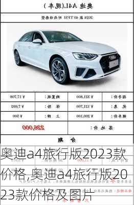奥迪a4旅行版2023款价格,奥迪a4旅行版2023款价格及图片