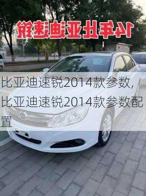 比亚迪速锐2014款参数,比亚迪速锐2014款参数配置