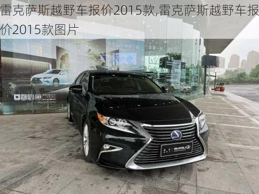 雷克萨斯越野车报价2015款,雷克萨斯越野车报价2015款图片