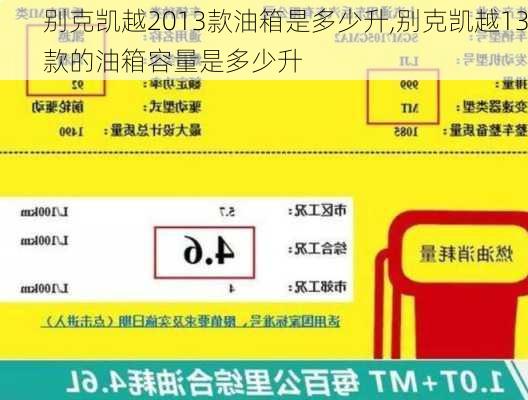 别克凯越2013款油箱是多少升,别克凯越13款的油箱容量是多少升
