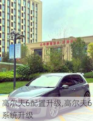 高尔夫6配置升级,高尔夫6系统升级