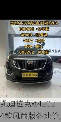凯迪拉克xt42024款风尚版落地价,