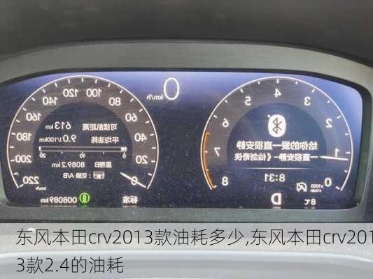 东风本田crv2013款油耗多少,东风本田crv2013款2.4的油耗