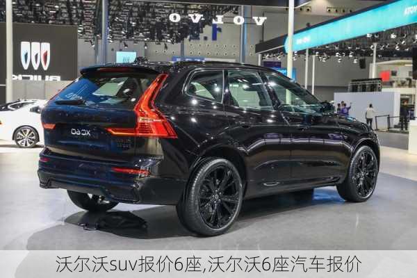 沃尔沃suv报价6座,沃尔沃6座汽车报价