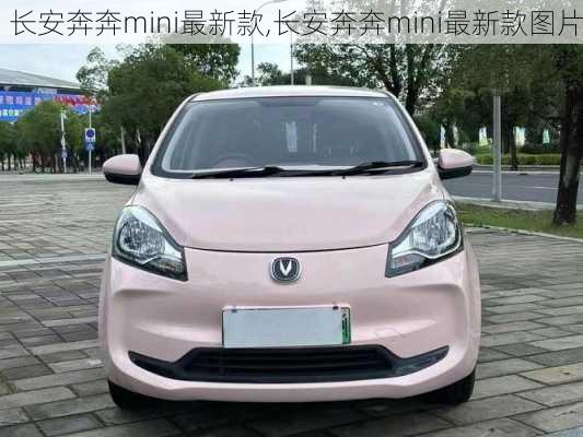 长安奔奔mini最新款,长安奔奔mini最新款图片