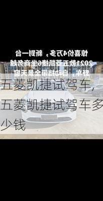 五菱凯捷试驾车,五菱凯捷试驾车多少钱