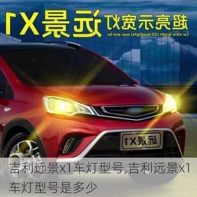 吉利远景x1车灯型号,吉利远景x1车灯型号是多少